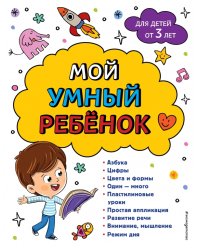 Мой умный ребенок. От 3-х лет