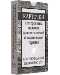 Карточки для тренинга навыков диалектической поведенческой терапии