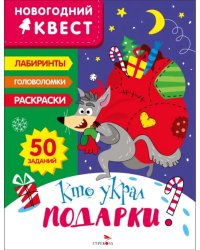 Новогодний квест. Кто украл подарки?