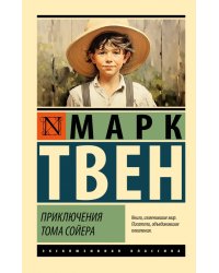 Приключения Тома Сойера