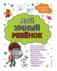 Мой умный ребенок. От пяти лет