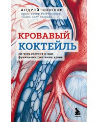 Кровавый коктейль. Из чего состоит и как функционирует ваша кровь