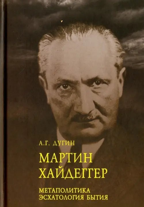 Мартин Хайдеггер. Метаполитика. Эсхатология бытия