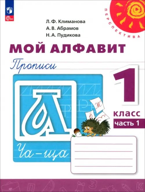 Мой алфавит. 1 класс. Прописи. В 2-х частях. Часть 1