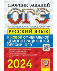 ОГЭ-2024. Русский язык. Сборник заданий