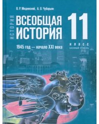 Всеобщая история. 1945 год - начало XXI века. 11 класс. Учебник. Базовый уровень