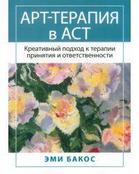 Арт-терапия в АСТ. Креативный подход к терапии принятия и ответственности