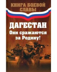 Дагестан. Они сражаются за Родину!