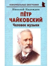 Пётр Чайковский. «Человек музыки»