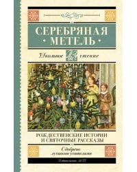 Серебряная метель. Рождественские истории и святочные рассказы