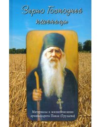 Зерно Господней пшеницы. Материалы к жизнеописанию архимандрита Павла (Груздева)