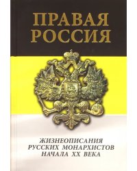 Правая Россия. Жизнеописания русских монархистов начала ХХ века