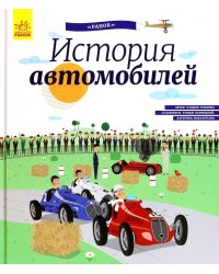 История автомобилей. Энциклопедия