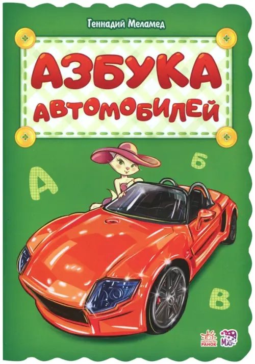 Азбука автомобилей