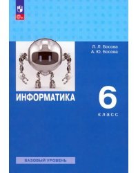 Информатика. 6 класс. Учебное пособие. Базовый уровень