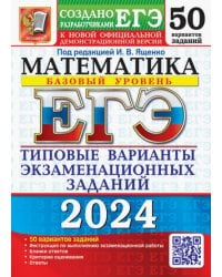 ЕГЭ-2024. Математика. Базовый уровень. 50 вариантов. Типовые варианты экзаменационных заданий