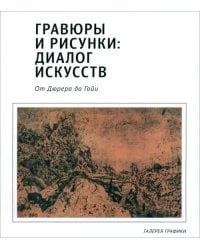 Гравюры и рисунки. Диалог искусств. От Дюрера до Гойи