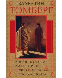 Антропософские рассмотрения Нового Завета и Апокалипсиса