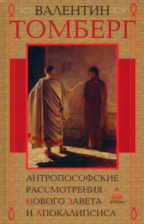 Антропософские рассмотрения Нового Завета и Апокалипсиса