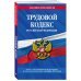 Трудовой кодекс РФ на 01.10.23