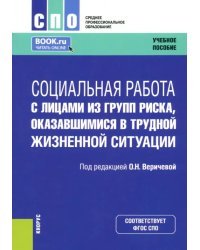 Социальная работа с лицами из групп риска, оказавшимися в трудной жизненной ситуации