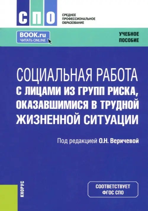 Социальная работа с лицами из групп риска, оказавшимися в трудной жизненной ситуации