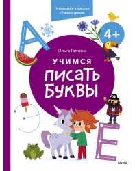 Учимся писать буквы. 4+. Готовимся к школе с Чевостиком