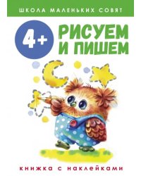 Школа маленьких совят. 4+. Рисуем и пишем