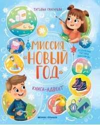 Миссия Новый год. Книга-адвент