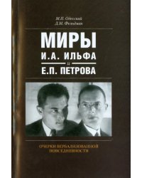 Миры И.А. Ильфа и Е.П. Петрова. Очерки вербализованной повседневности