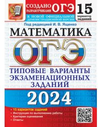 ОГЭ-2024. Математика. 15 вариантов. Типовые варианты экзаменационных заданий от разработчиков ОГЭ