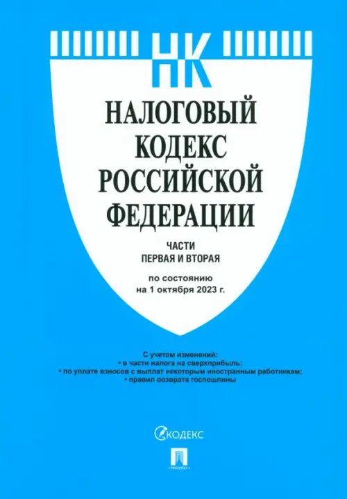 Налоговый кодекс РФ. Части 1 и 2 по состоянию на 01.10.2023