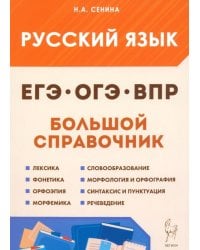 Русский язык. Большой справочник для подготовки к ВПР, ОГЭ и ЕГЭ. 5–11-е классы