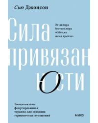 Сила привязанности. Эмоционально-фокусированная терапия для создания гармоничных отношений