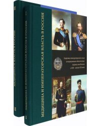 Медицина и власть в России. Комплект в 2-х томах