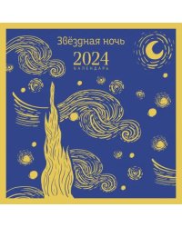 Магистраль. Звездная ночь. Календарь настенный 2024 год