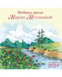 Мария Метлицкая. Календарь настенный на 2024 год