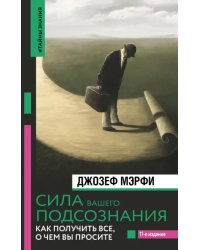 Сила вашего подсознания. Как получить все, о чем вы просите