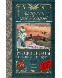 Красуйся, град Петров! Русские поэты о Санкт-Петербурге