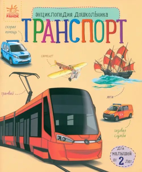 Транспорт. Энциклопедия дошкольника