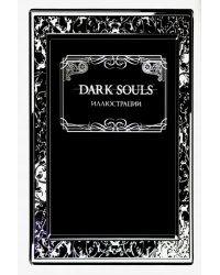 Dark Souls. Иллюстрации