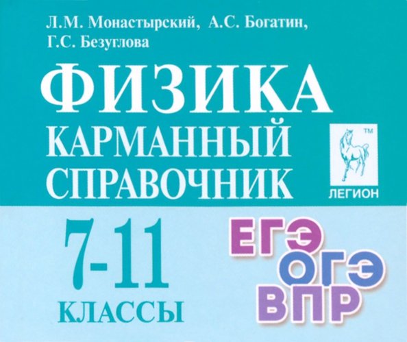 Физика. 7–11-е классы. Карманный справочник