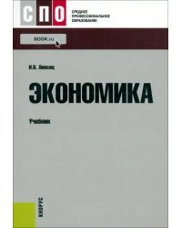 Экономика. Учебник