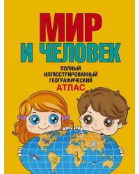 Мир и человек. Полный иллюстрированный географический атлас. В новых границах