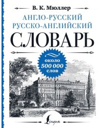 Англо-русский русско-английский словарь