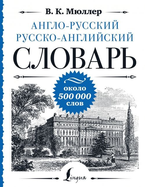 Книга: Англо-Русский Русско-Английский Словарь. Автор: Мюллер.