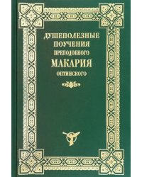 Душеполезные поучения Макария Оптинского