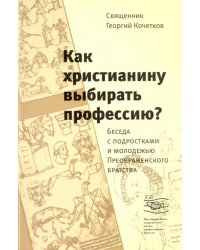 Как христианину выбирать профессию? Беседа с подростками и молодежью Преображенского братства