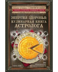 Энергия здоровья. Кулинарная книга астролога