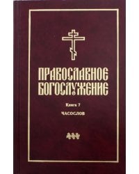 Православное богослужение. В переводе с греческого и церковнославянского языков. Книга 7. Часослов